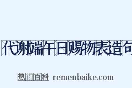 代谢端午日赐物表造句是什么意思的图片
